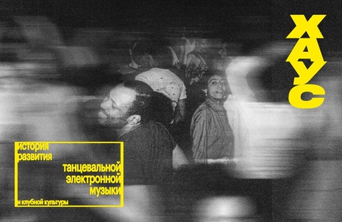 История развития танцевальной электронной музыки и клубной культуры: хаус-музыка