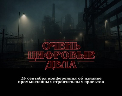 Очень цифровые дела: изнанка промышленных строительных проектов