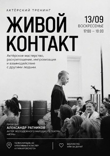 Актёрский тренинг «Живой контакт»