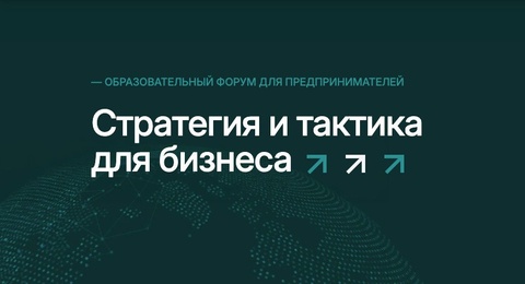 Образовательный форум «Стратегия и тактика для бизнеса»